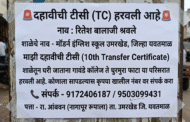 १० वी ची टिसी(TC) हरवली आहे