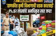 ढाणकी येथे कृषी विभागाची अनधिकृत खत साठ्यावर धडक कारवाई; १५.४२ लाखांचा मुद्देमाल जप्त