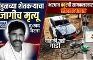 भरधाव कारची सायकलस्वाराला जोरदार धडक !