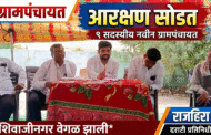 *मौजे दराटी येथे ग्रामपंचायत सदस्य आरक्षण सोडत जाहीर*