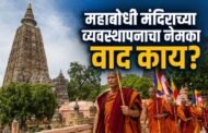 महाबोधी मंदिर बौद्ध असून मंदिर परिसरात पिंडदान का केले जाते? कायद्यातील नेमका पेच काय आहे?