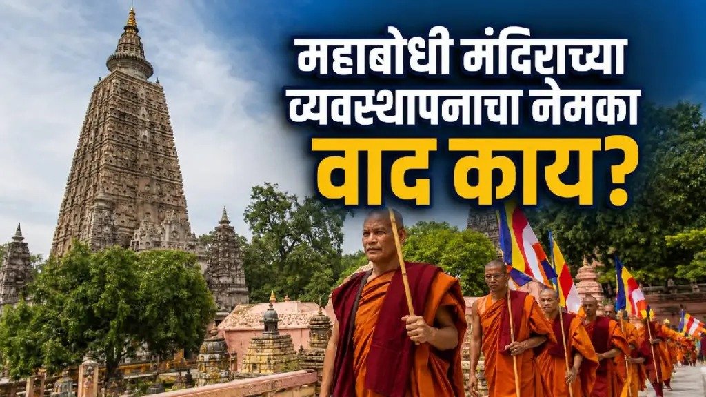 महाबोधी मंदिर बौद्ध असून मंदिर परिसरात पिंडदान का केले जाते? कायद्यातील नेमका पेच काय आहे?