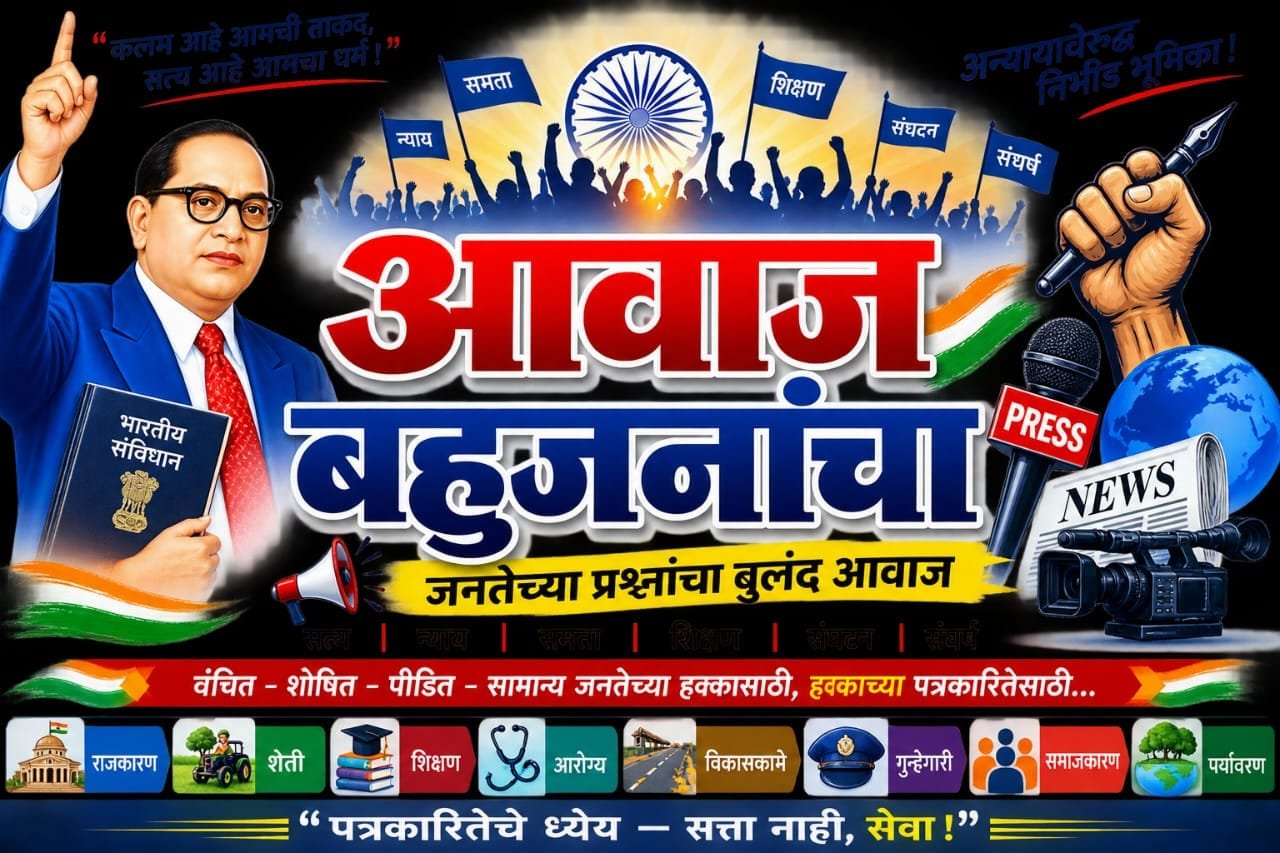 Aawaj Bahujanancha