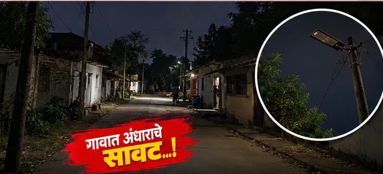 सणासुदीच्या उत्साहावर अंधाराचे सावट; शेंडा गावात तीन दिवसांपासून पथदिवे बंद !